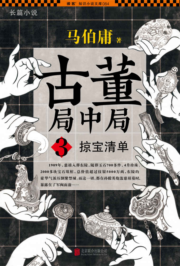 《古董局中局3：掠宝清单》 - 图1