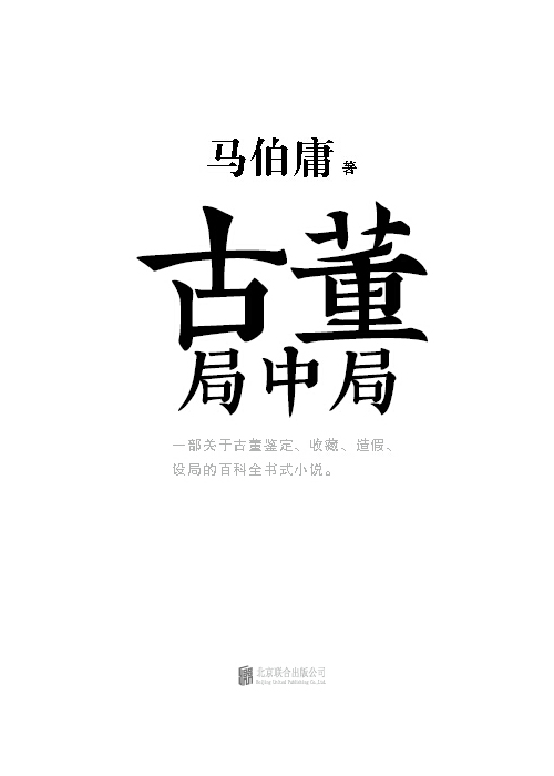 《古董局中局》 - 图1