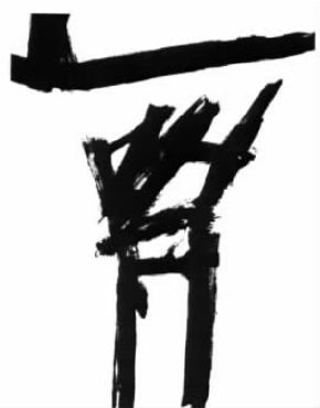 8 传 承 - 图2