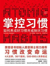 掌控习惯 : 如何养成好习惯并戒除坏习惯