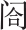 第十八章
还政赵氏 - 图1