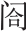 第十三章
艰难的谈判 - 图12