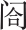 第四部靖康之难 - 图4
