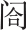 幕间
另一个版本的收复燕京 - 图1