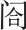 楔子
从盛世到灭亡只用三年 - 图3