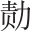 第四部靖康之难 - 图1