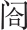第十五章
大楚政权 - 图4