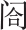 楔子
从盛世到灭亡只用三年 - 图2
