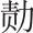 第四部靖康之难 - 图6