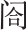 第十一章
战端重启 - 图1