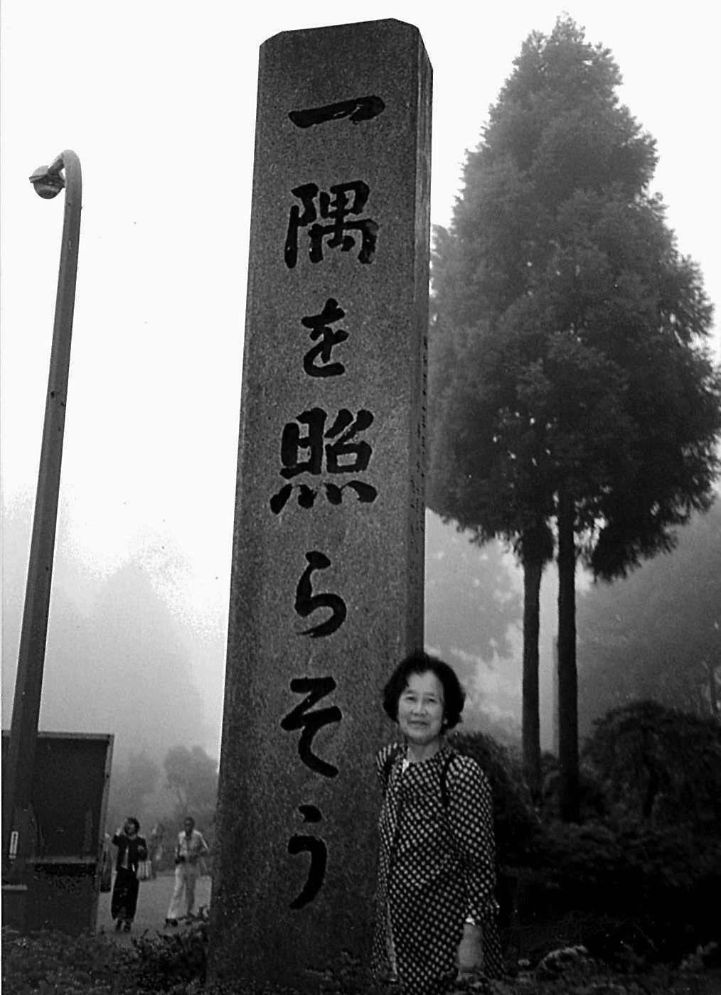 恒子老师在比叡山延历寺的石碑 - 图1