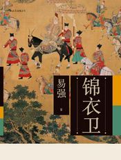 锦衣卫：揭示皇帝、锦衣卫与东西厂之间错综复杂的权力关系，揭开明代锦衣卫的神秘面纱