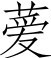 尾注 - 图1