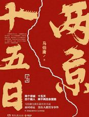 两京十五日