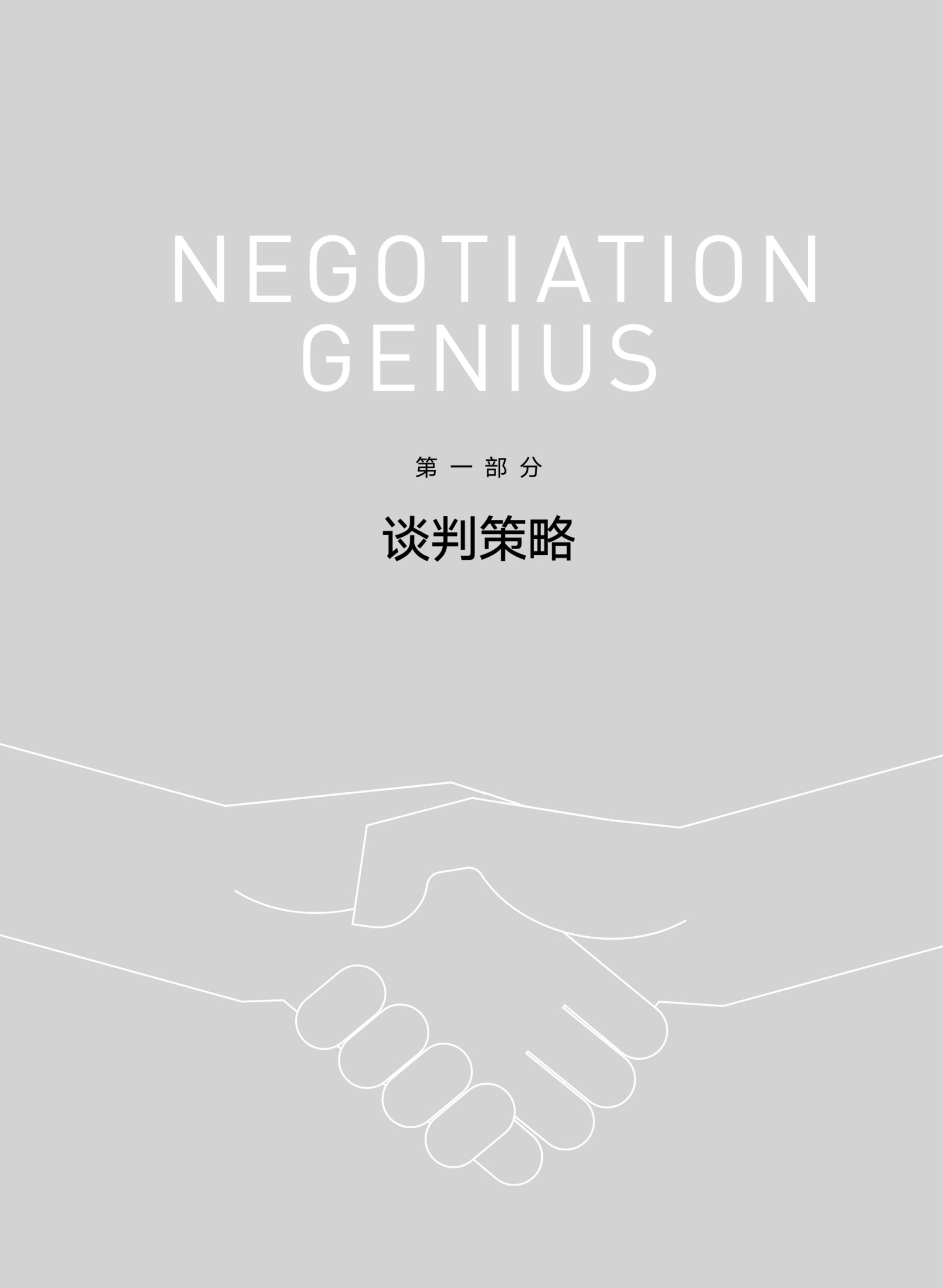 第一部分　谈判策略 - 图1
