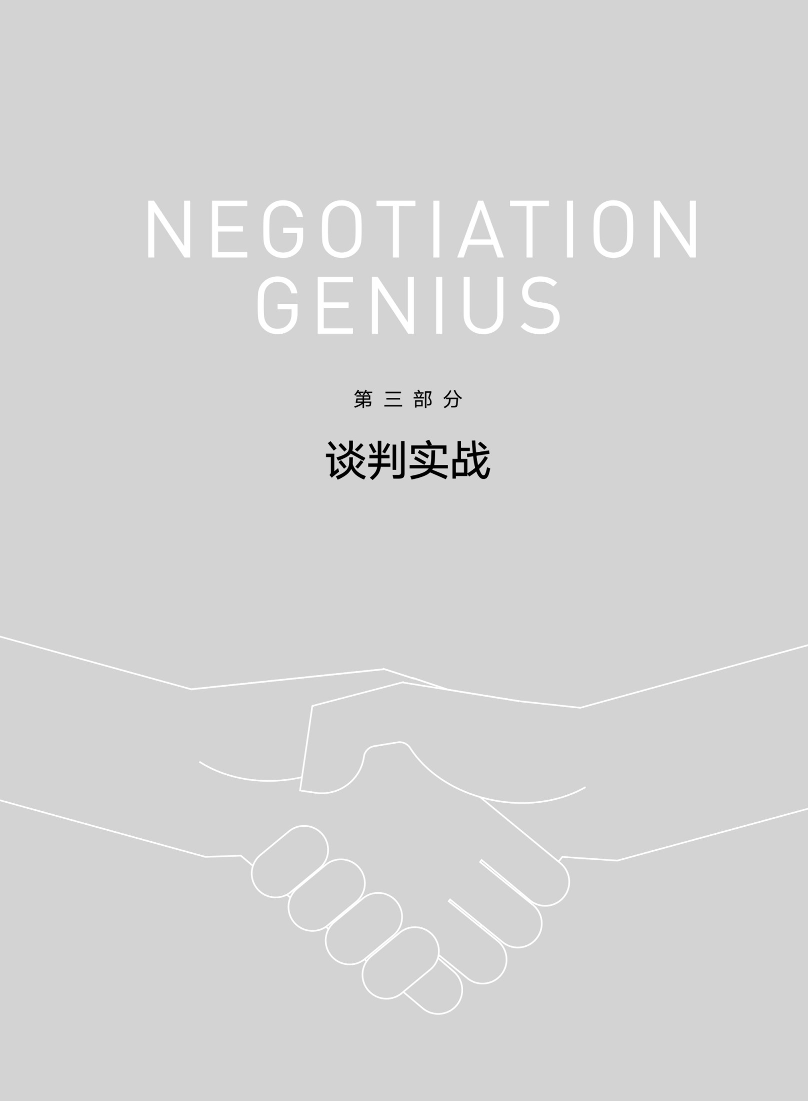 第三部分　谈判实战] - 图1