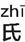 四、印度史(2)：流水的住户 - 图8