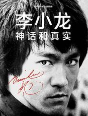 李小龙 : 神话和真实 : Bruce Lee: A Life