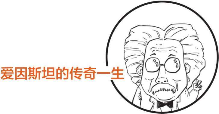 四、极简爱因斯坦传 - 图4