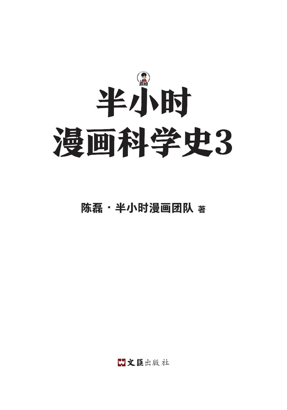半小时漫画科学史3 - 图1