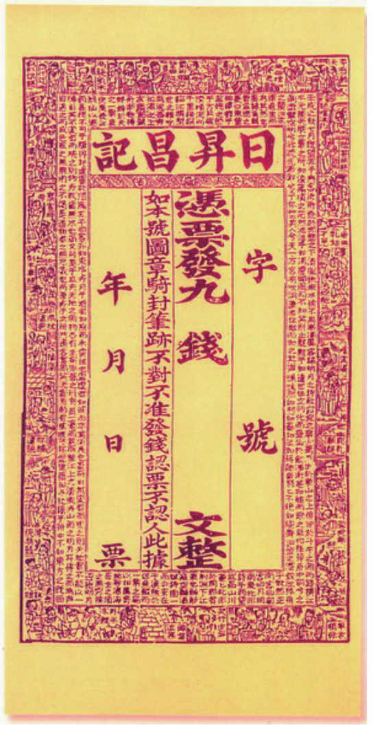 23 古代的纸币如何防伪？ - 图4