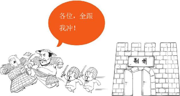 五、大意失荆州：心高气傲引发的悲剧 - 图48