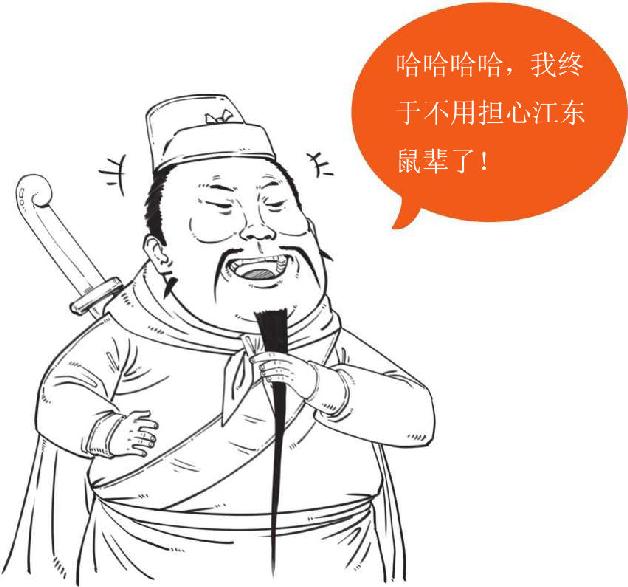 五、大意失荆州：心高气傲引发的悲剧 - 图42