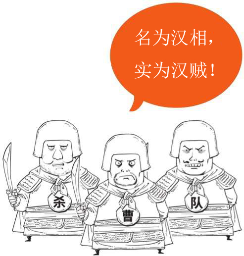 三、曹操的晚年：赤壁之后比较烦 - 图4