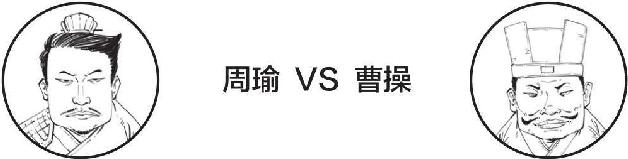 十、赤壁之战（中）：周瑜VS诸葛亮&曹操 - 图19