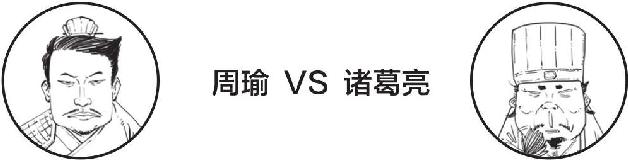 十、赤壁之战（中）：周瑜VS诸葛亮&曹操 - 图6