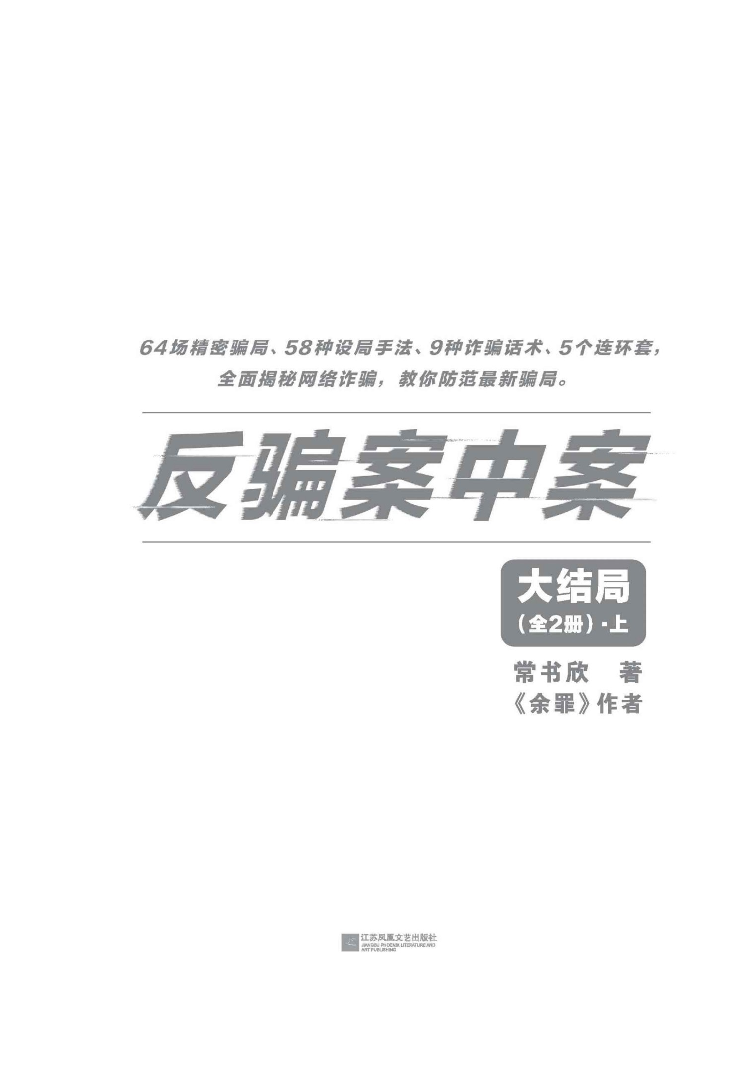 反骗案中案.大结局（全2册）·上 - 图1