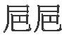 第三章 隐蔽见面交换情报 - 图1