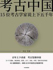 考古中国：15位考古学家说上下五千年