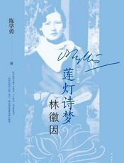 莲灯诗梦林徽因（增订本）