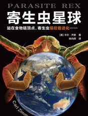 寄生虫星球 : 站在食物链顶端，寄生虫控制着进化……