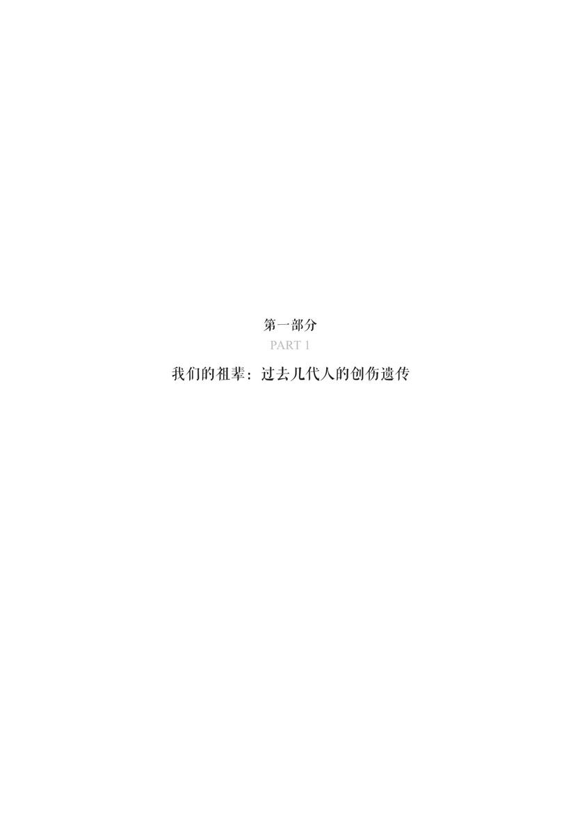 第一部分 我们的祖辈：过去几代人的创伤遗传 - 图1