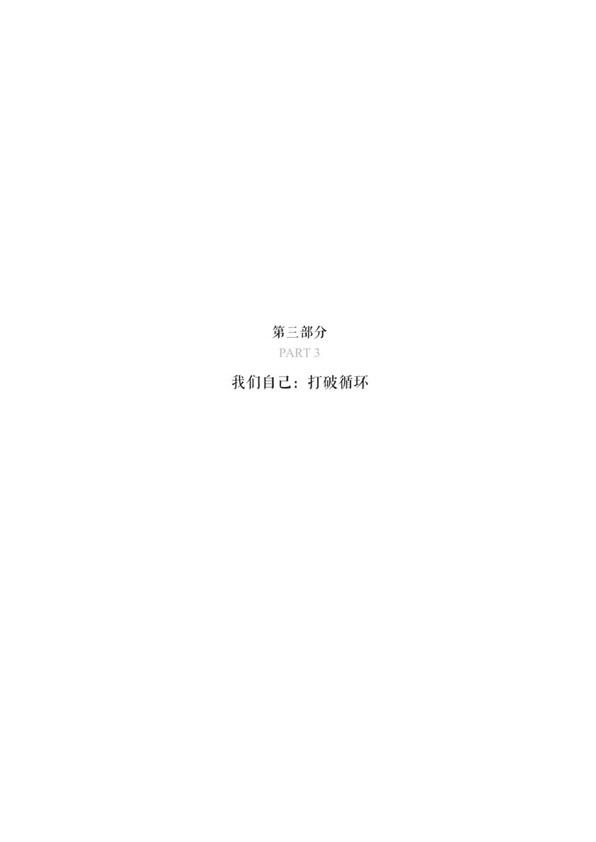 第三部分 涉及我们不让自己知道的秘密和对真相的探求：探索真爱，真正的亲密关系，真正的友谊，还有疗愈的过程。它检验我们了解自己，处理过去的创伤，接受自己和周围人的缺点与局限所必经的过程。分析我们可能会传给下一代的情感遗传可以让我们更进一步打破代际创伤循环。我们所做的这项情感工程不仅是为了前人，也是为我们的后代。 - 图1