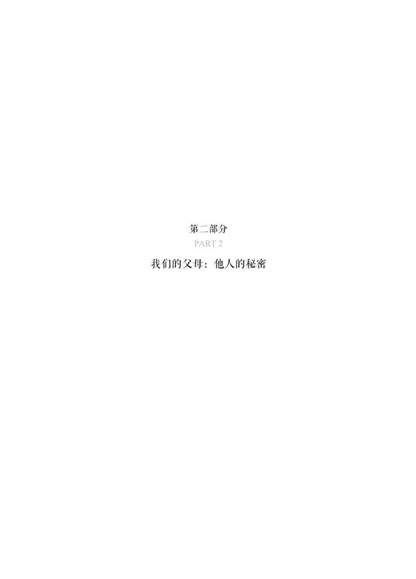 第二部分 我们的父母：他人的秘密 - 图1