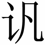 三 太上皇 - 图2