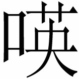 一 世界留给中国的最后一个机会 - 图9