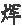 第十章 大顺军联明抗清 - 图2