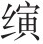 第二十七章 李定国迎永历帝入云南和孙可望的降清 - 图5
