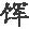 第十章 大顺军联明抗清 - 图3