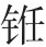 第二十七章 李定国迎永历帝入云南和孙可望的降清 - 图7