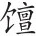 第二十七章 李定国迎永历帝入云南和孙可望的降清 - 图8