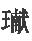 第十一章 大西军的经营云南 - 图3
