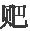 第十一章 大西军的经营云南 - 图4