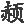 第七章 各地抗清运动的兴起 - 图2