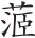 第二十八章 清军大举进攻西南及永历朝廷的播迁 - 图2