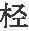 第八章 隆武政权同鲁监国的争立 - 图1